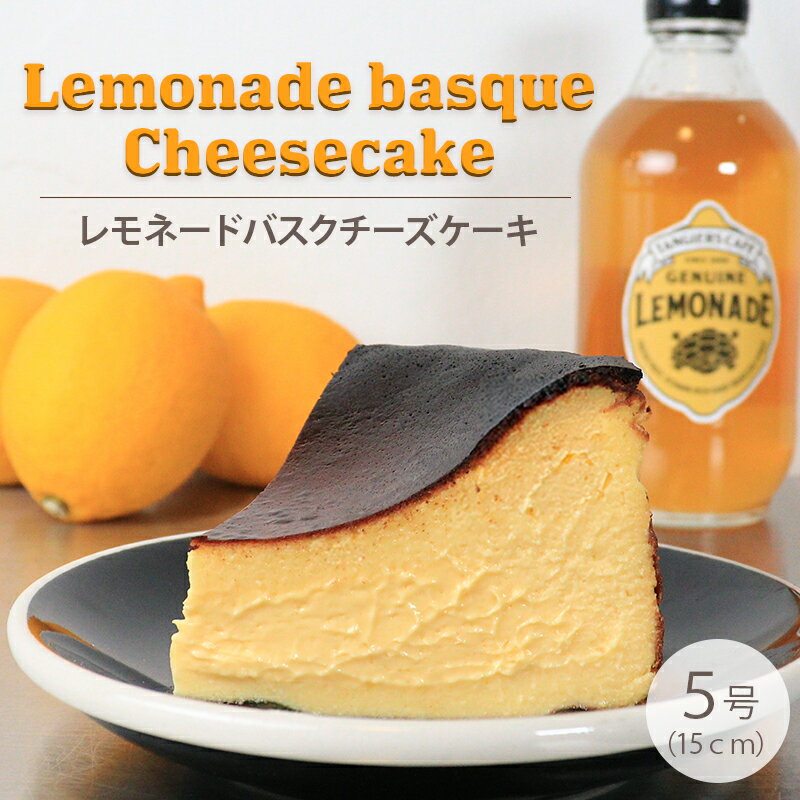 【ふるさと納税】 チーズケーキ バスク バスクチーズケーキ 小麦不使用 グルテンフリー レモネード レモン シロップ チーズ スイーツ デザート ケーキ おやつ レモネードソーダ お取り寄せ ギフト プレゼント タンジールカフェ TANGIERS CAFE 香川県 丸亀市