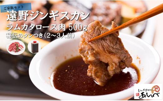  遠野 ジンギスカン ラム カタ ロース 肉 500g 秘伝 の タレつき（2～3人前） 羊肉 【元祖「 あんべ 」】ラム肉 焼肉 鍋 仔羊肉 カタ肉 肩肉 ヘルシー