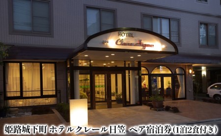 宿泊券 ペア 1泊2食付 ホテルクレール日笠 宿泊券