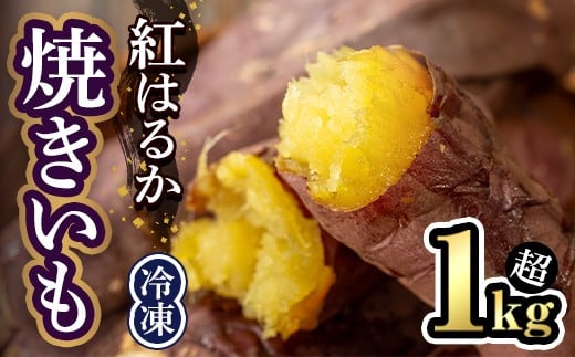 冷凍 焼き芋 紅はるか 5本入り 1kg越え 焼芋 いも 冷凍焼き芋 冷凍焼芋 芋 スイーツ さつまいも サツマイモ べにはるか 紅はるか 茨城 【JA常陸アグリサポート】【ho1606】