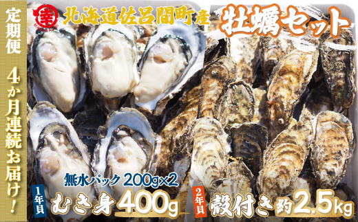 【先行受付】カキ 殻付き2年貝 約2.5kg・むき身1年貝 400g セット 佐呂間産 ［4回定期便］（10月中旬以降順次発送開始予定） SRMA011