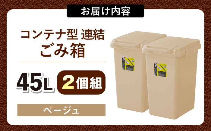 ごみ箱 連結 45L ベージュ 2個組/ ダストボックス ゴミ箱 ごみ箱 / 恵那市 / 東谷株式会社 明智流通センター [AUAD094]