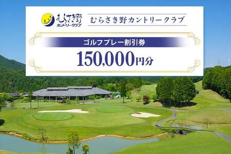 むらさき野カントリークラブ （ゴルフプレー割引券）50枚