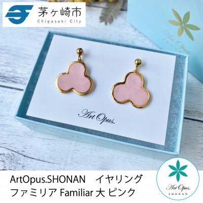 ふるさと納税 茅ヶ崎市 ArtOpus. イヤリング ファミリア 大 ピンク 湘南 茅ヶ崎市 陶磁器 アートギフト