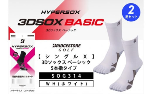 ゴルフソックス ブリヂストンゴルフ  シングルX 3Dソックス ベーシック 5本指 ホワイト 2足セットSOG314 ゴルフ用品 ゴルフ用靴下 靴下 くつした 紳士用 メンズ メーカー ソックス すべり止め 靴下 くつした 健康 定番機能 機能性ソックス Fサイズ ゴルフウェア 無地 シンプル くつ下 洋服 スポーツウェア 靴下 くつした ファッション 大阪府 松原市