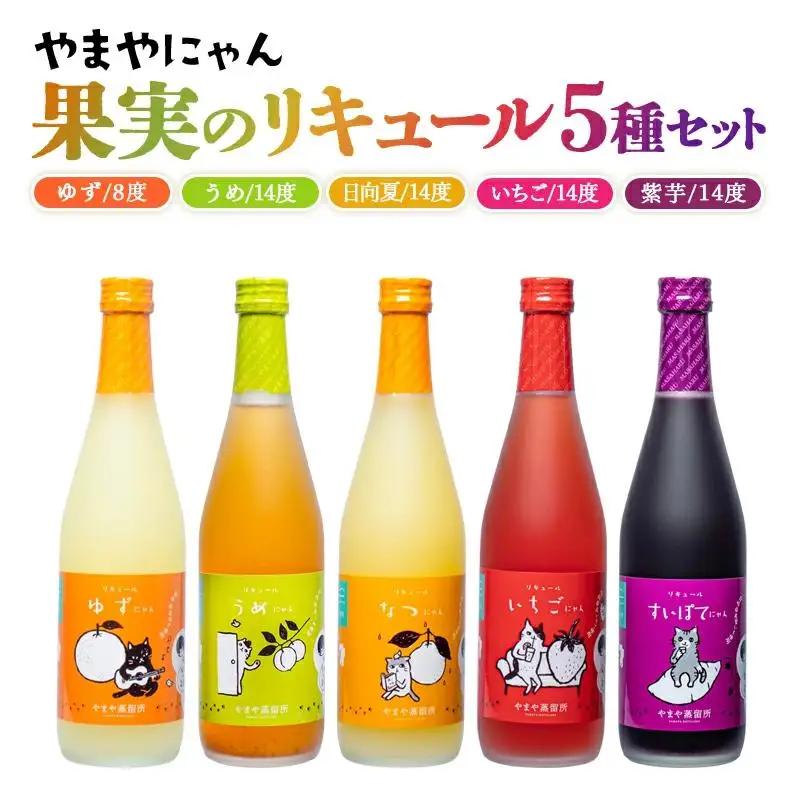 やまやにゃん リキュール5種 ゆず・日向夏・苺・梅・紫芋 各500ml 飲み比べ＜45-8a＞