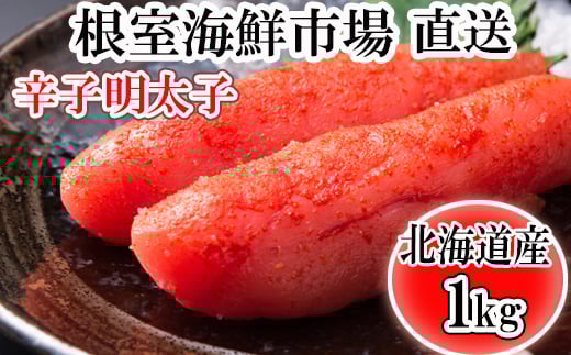 A-28116 根室海鮮市場＜直送＞辛子明太子500g×2P(計1㎏)