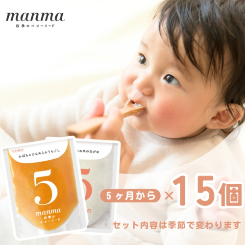 manma 四季のベビーフード 5か月～用 15個セット 国産 保存料不使用 おかゆ 離乳食 レトルト パウチ 赤ちゃん 滋賀県産