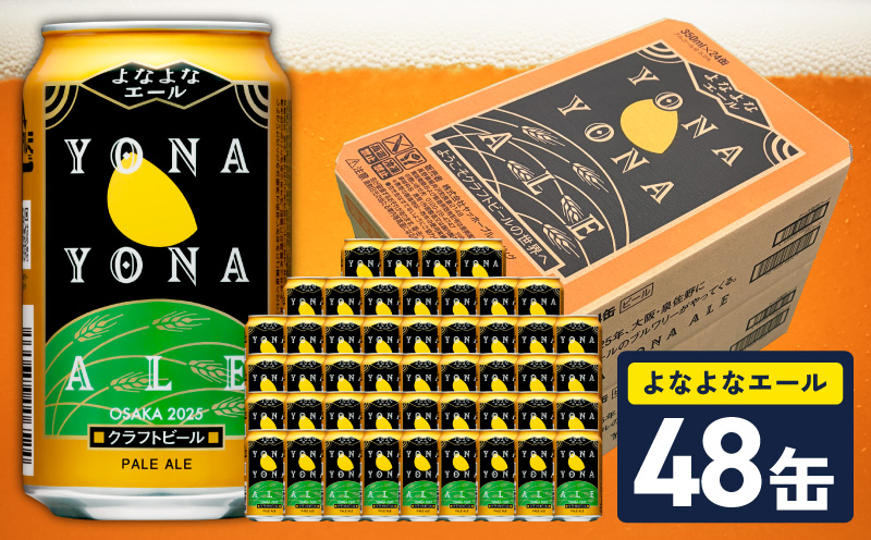 【10月以降発送】よなよなエール 48缶【クラフトビール 350ml 缶 ビール お酒 beer びーる BBQ 宅飲み 家飲み 晩酌 高評価 家計応援 ヤッホーブルーイング 大阪 泉佐野 大阪府 泉佐野市】