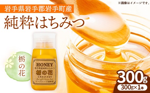 イーハトーブ養蜂場の栃の花はちみつ300g はちみつ 蜂蜜 ハチミツ ハニー イーハトーブ 養蜂場 香り 料理 おやつ デザート コク フローラル 岩手県 岩手町 イーハトーブ養蜂場