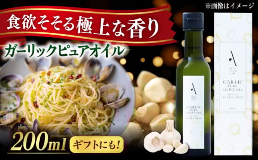 ガーリックピュアオイル オリーブオイル 200ml 調味料 食用油 エキストラバージン エクストラバージン おりーぶおいる おいる オリーブ油 油 調味料 食用油 ヘルシー 健康 国産 広島県産 贈答 ギフト オリーブオイル リピート ギフト プレゼント 贈答 人気 高品質 好評 広島県産 江田島市/山本倶楽部株式会社 [XAJ083]