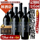 【ふるさと納税】＜定期便・全6回(毎月)＞鹿児島本格芋焼酎「だいやめ」DAIYAME(720ml×6本×6回) 鹿児島 鹿児島特産 酒 焼酎 芋焼酎 ライチ ロック 炭酸割 定期便【林酒店】