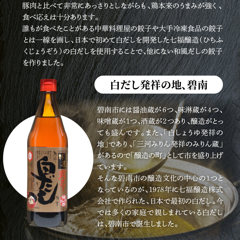 【12月21日受付分まで年内発送】【白だしを使った和風ご当地餃子】 白だしの元祖 七福醸造の白だし使用 名古屋コーチン鶏餃子 36個入り 日時指定可 肉汁たっぷり 鶏餃子 冷凍 ぎょうざ ギョーザ 七