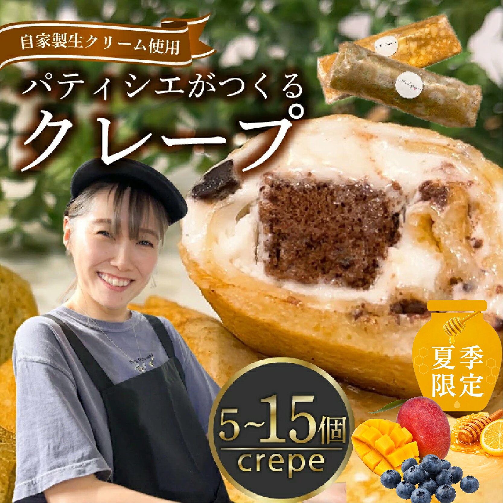 【ふるさと納税】 上品な甘さ！ クレープ 5~15個 冷凍 個包装 選べる 個数 種類 クレープ セット スイーツ デザート おやつ チョコ 抹茶 カスタード キャラメル クリーム ガトーショコラ 洋菓子 贈答 年末年始 歳暮 中元 御祝 母の日 父の日 ギフト プレゼント