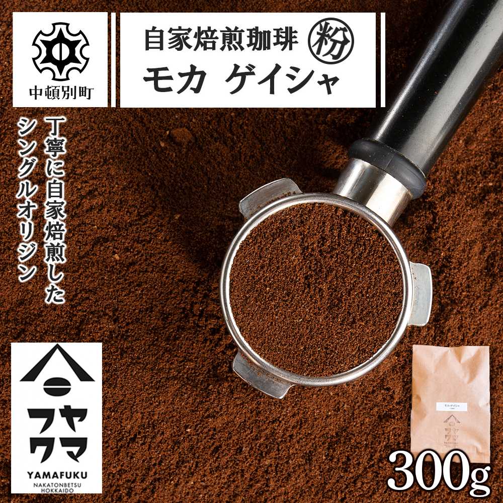 自家焙煎珈琲 モカ ゲイシャ（粉） 300g D219