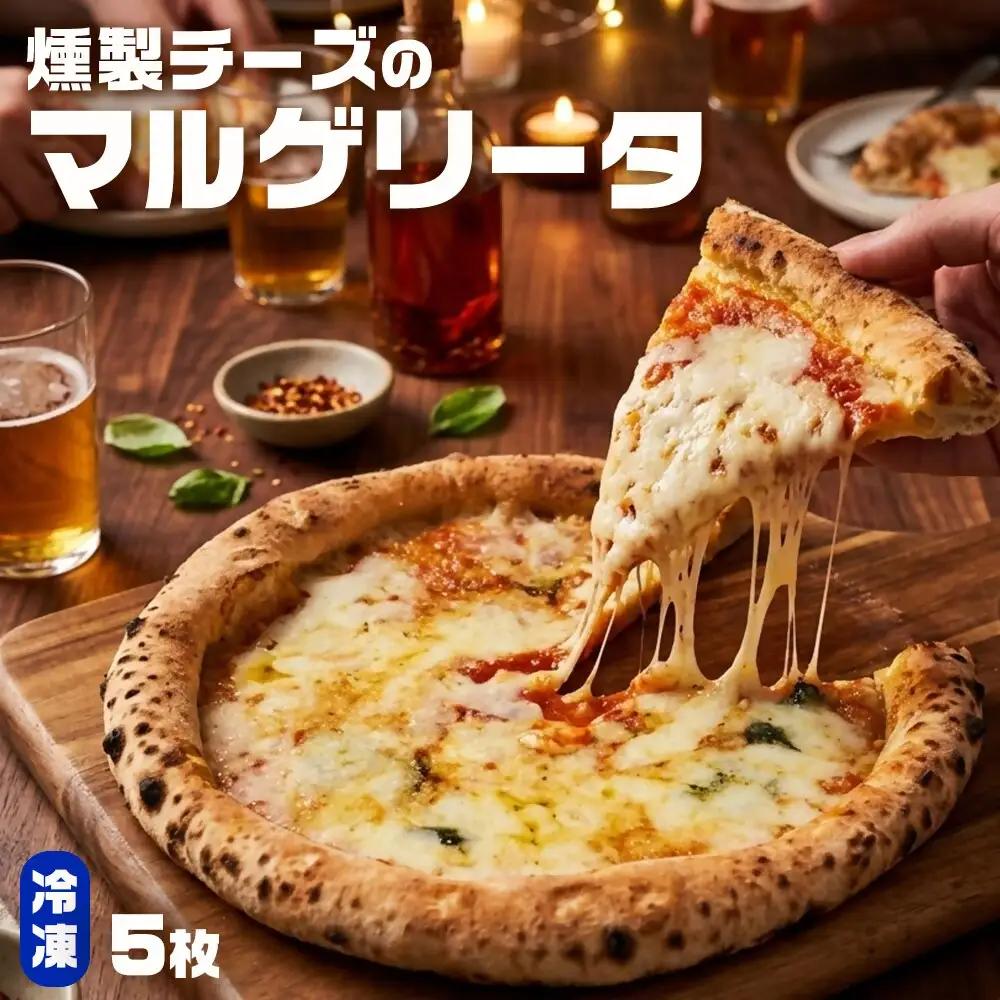 もちもち 冷凍ピザ 燻製チーズのマルゲリータ 約23cm 5枚 ピザ 冷凍 マルゲリータ ナポリピザ チーズ AS-8138