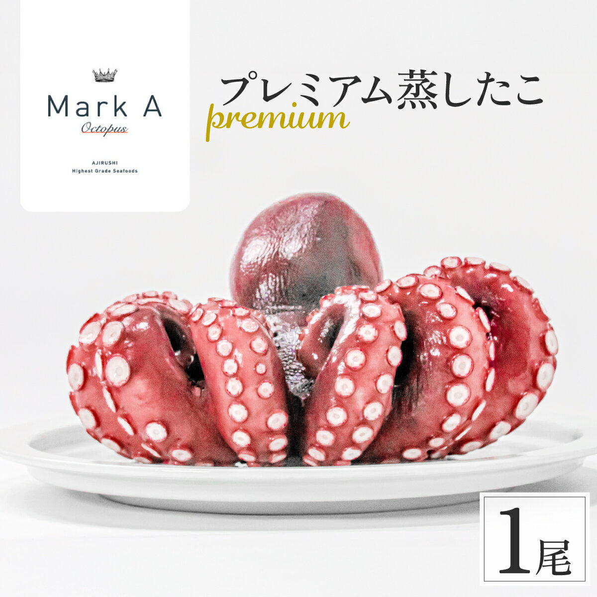 【ふるさと納税】MarkAプレミアム蒸したこ1尾【配送不可地域：離島・沖縄県】【1361277】
