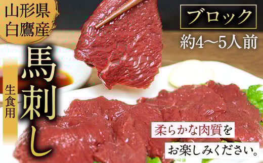 山形県 白鷹産 馬刺しブロック(生食用) 約4～5人前 馬肉 馬刺し 刺身 肉 国産 冷蔵