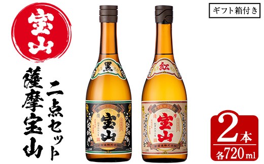 
                  No.495 薩摩宝山2点セット(黒紅2銘柄・各720ml×1本 計2本)焼酎 酒 アルコール 芋焼酎 贈答用 ギフト 化粧箱 セット 飲み比べ 常温 常温保存【西酒造】【799】
                