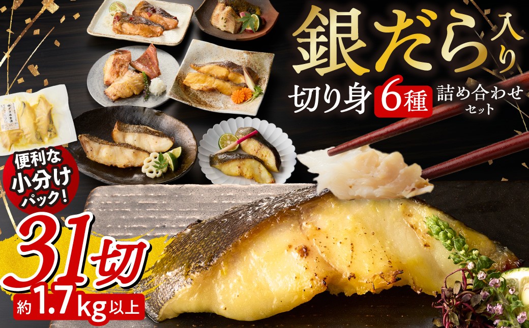 
                  銀だら入り 31切 魚 切り身 詰め合わせ セット｜ 厳選 銀鱈 ソイ 銀カレイ シマホッケ 赤魚 マトウダイ 西京漬け 粕漬け 塩だれ 味噌漬け 昆布醤油漬け 小分け 焼き魚 おかず 切り身 魚 漬魚 漬け魚 冷凍 食べ比べ 北海道 札幌市
                
