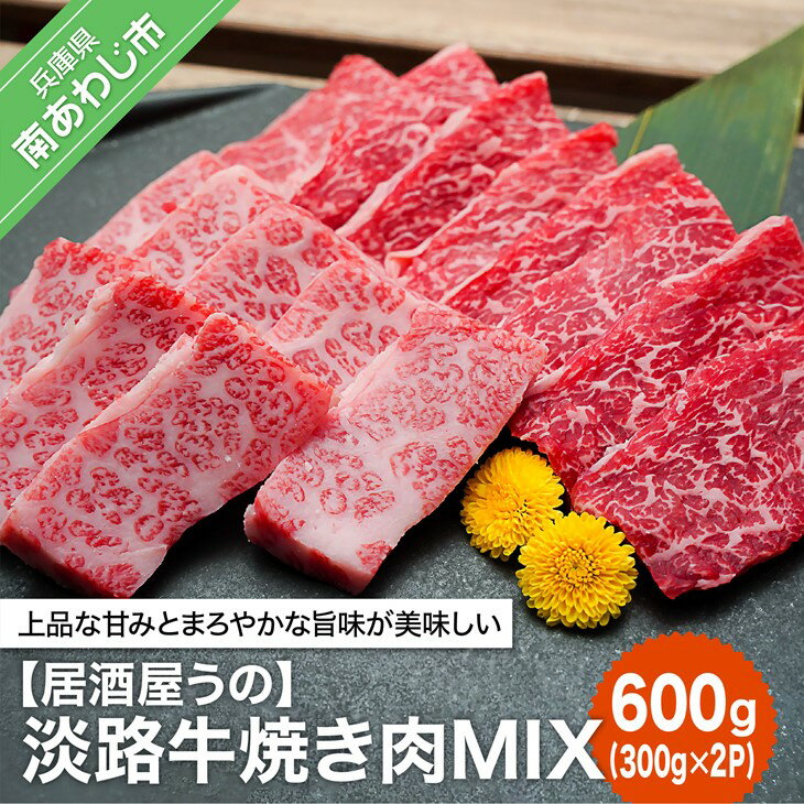 【ふるさと納税】【居酒屋うの】淡路牛焼き肉MIX600g（300g×2P）冷凍 ふるさと納税 焼肉