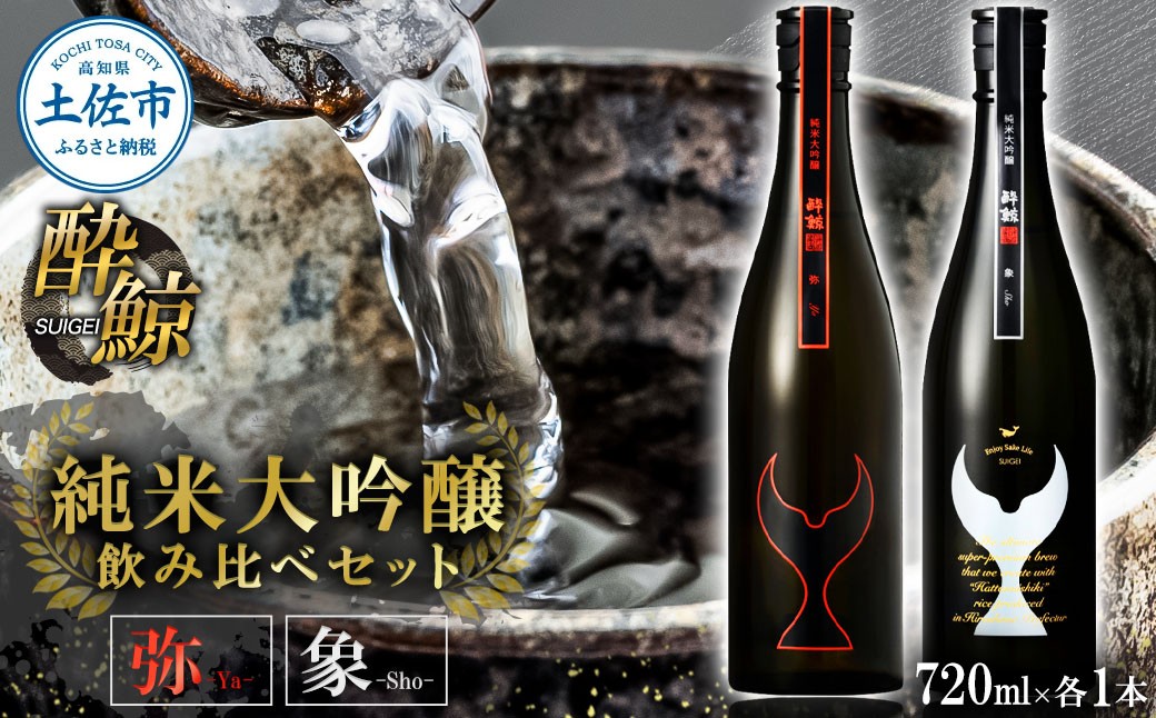 
                  日本酒 酔鯨 飲み比べセット 純米大吟醸 弥（Ya）純米大吟醸 象（Sho）720ml×各1本 合計2本 ／ お酒 酒 さけ すいげい 地酒 アルコール おさけ【株式会社とさもん】 [BQAE096]
                