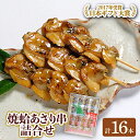 【ふるさと納税】焼きはまぐり と あさり 串 の詰合せセット 計16本【配送不可地域：離島・沖縄県】【1079663】