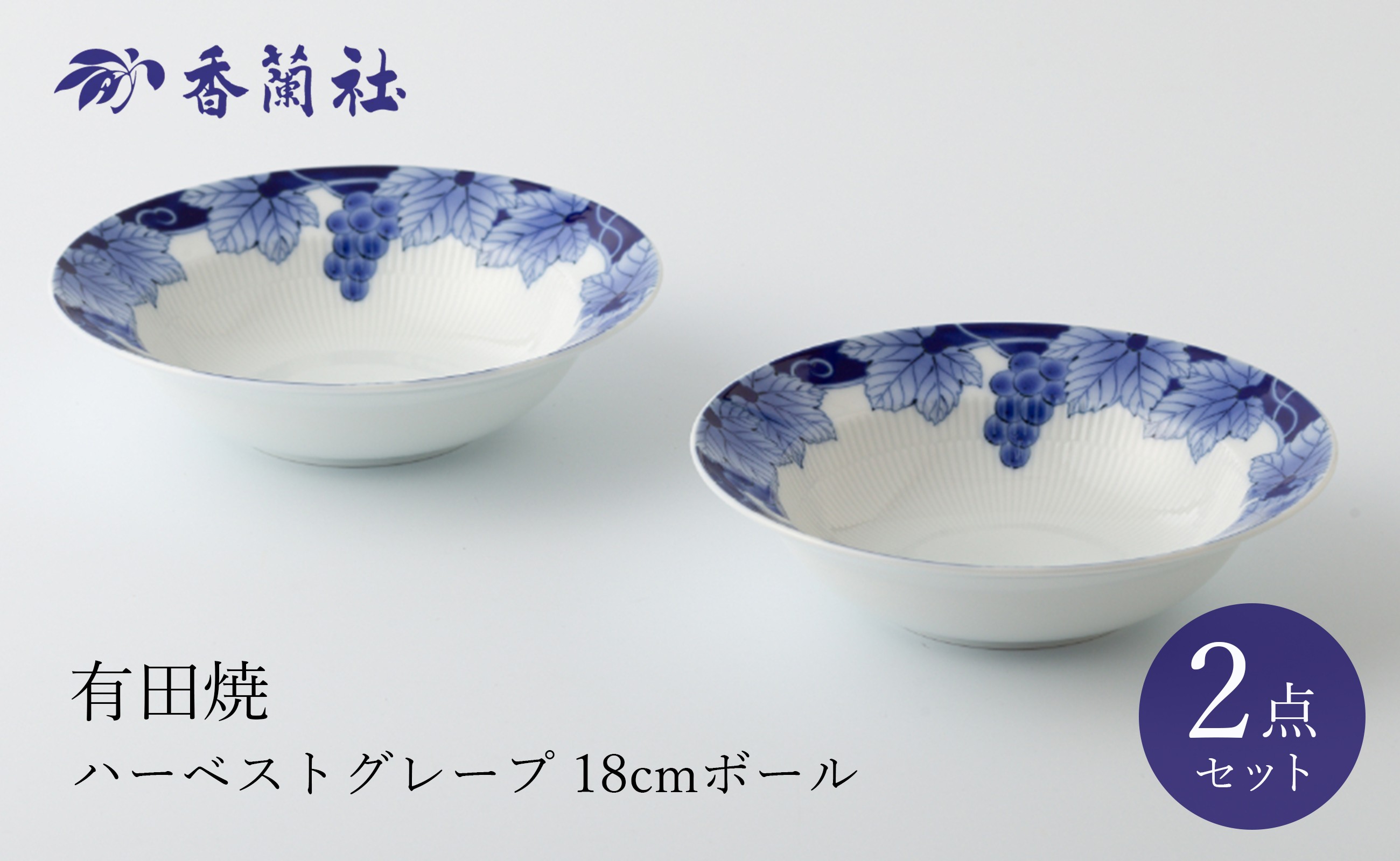 
            有田焼 ハーベストグレープ 18cmボール 2個セット 香蘭社
          