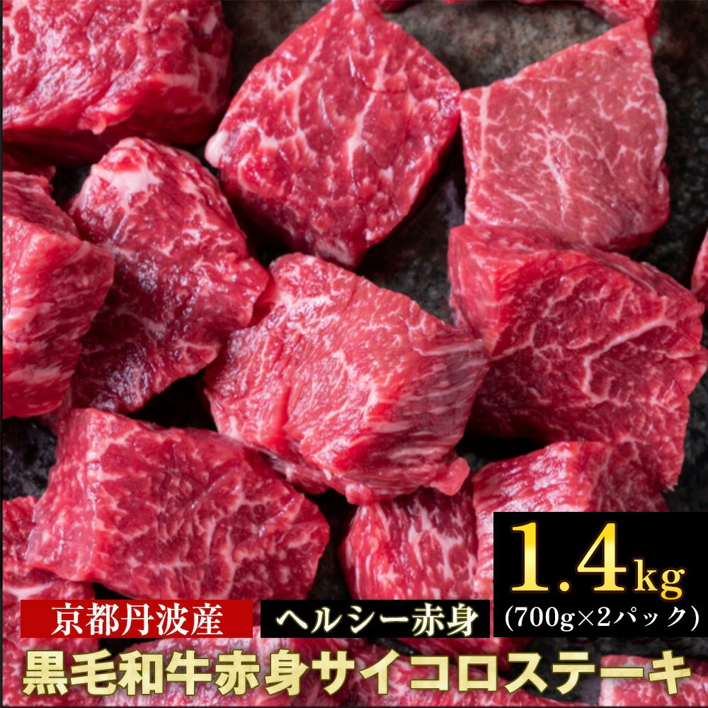 【ふるさと納税】【訳あり・生活応援】京都産黒毛和牛 A4 A5 赤身 サイコロステーキ 冷蔵/冷凍 1.4kg(700gx2) 京の肉 ひら山 赤身 大容量≪ステーキ 肉 牛肉 和牛 亀岡牛 希少 国産 丹波産 ギフト ふるさと納税ステーキ ふるさと納税牛肉≫【9/30まで 寄附額改定】
