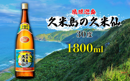 泡盛【久米島の久米仙】30度 1800ml  焼酎 アルコール