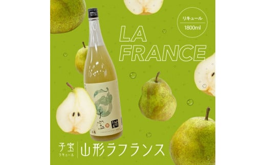 酒田の酒屋厳選　子宝リキュール 山形ラフランス　1800ml×1本 SA1599