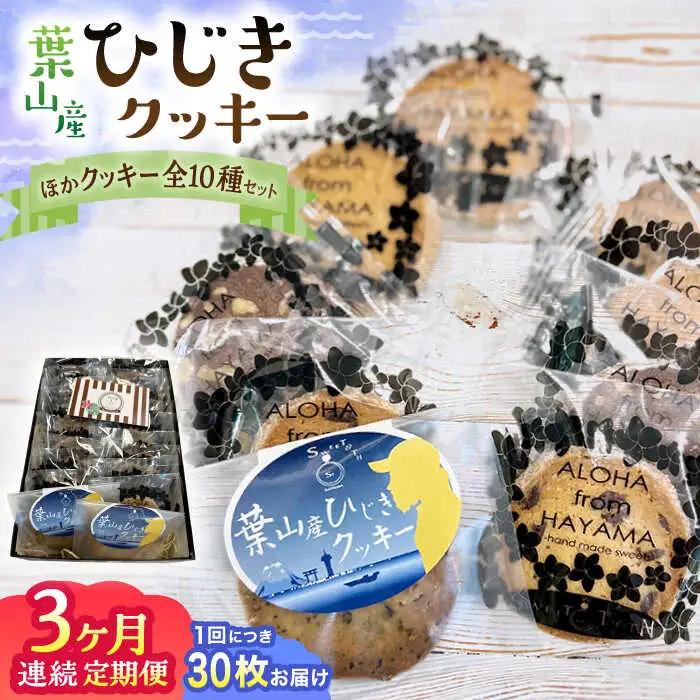 【全3回定期便】ひじきクッキーと9種クッキー詰合せ【葉山旬菓工房 SWEET TOOTH】[ASAI004]