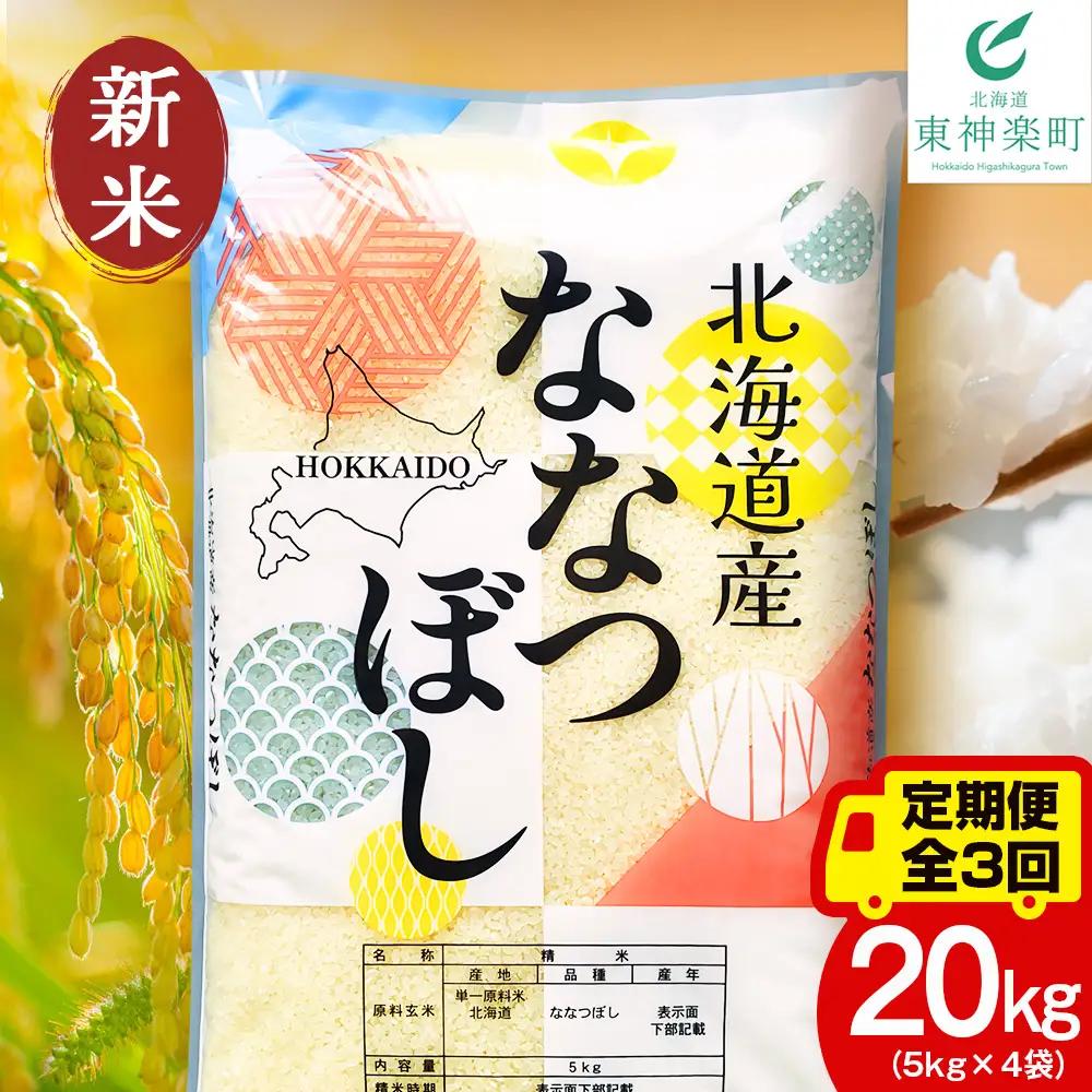 【定期便3ヵ月】【令和8年産 新米予約】北海道産 ななつぼし 白米 20kg（5kg×4袋）
