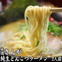 【ふるさと納税】ラーメン セット 2人前 祇園さんがの純生 とんこつラーメン 麺 とんこつ 配送不可：離島　【朝倉市】