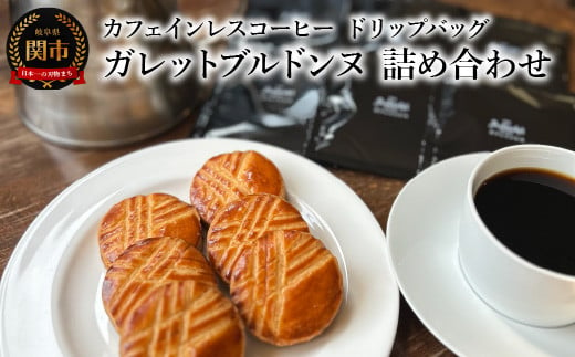 カフェ・アダチ カフェインレスコーヒー　ドリップバッグ　ガレットブルトンヌ　詰め合わせ