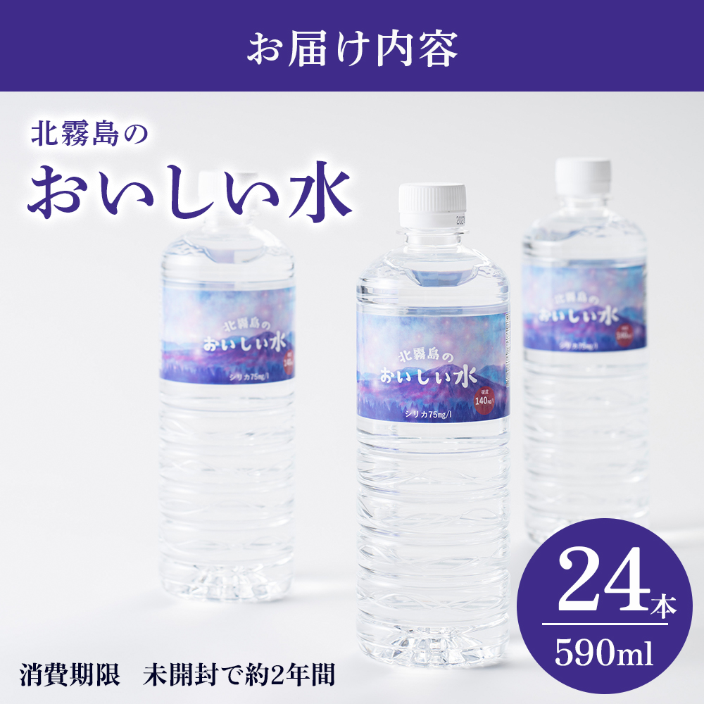 北霧島のおいしい水 590ml×24本(キタキリシマノオイシイミズ)
