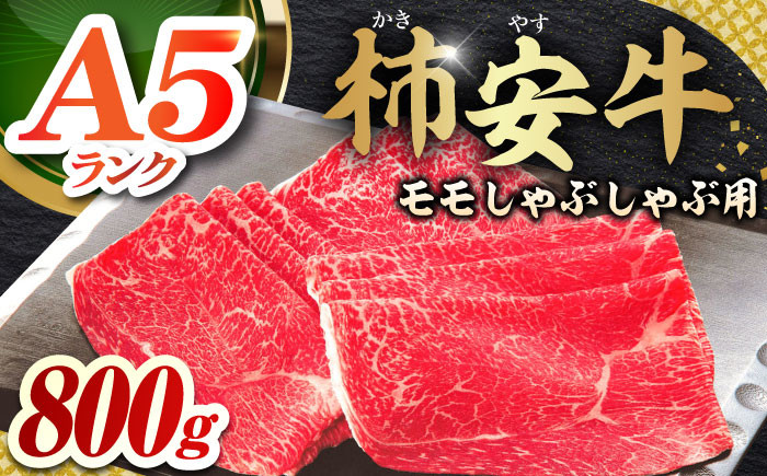 
            しゃぶしゃぶ用牛肉 モモ800g 最高級A5等級 三重県産黒毛和牛 柿安牛 / しゃぶしゃぶ肉 国産牛 柿安牛 黒毛和牛 A5 ブランド牛 牛肉 牛肉モモ 冷蔵牛肉 / 亀山市 / 柿安本店 [AMBW003]
          