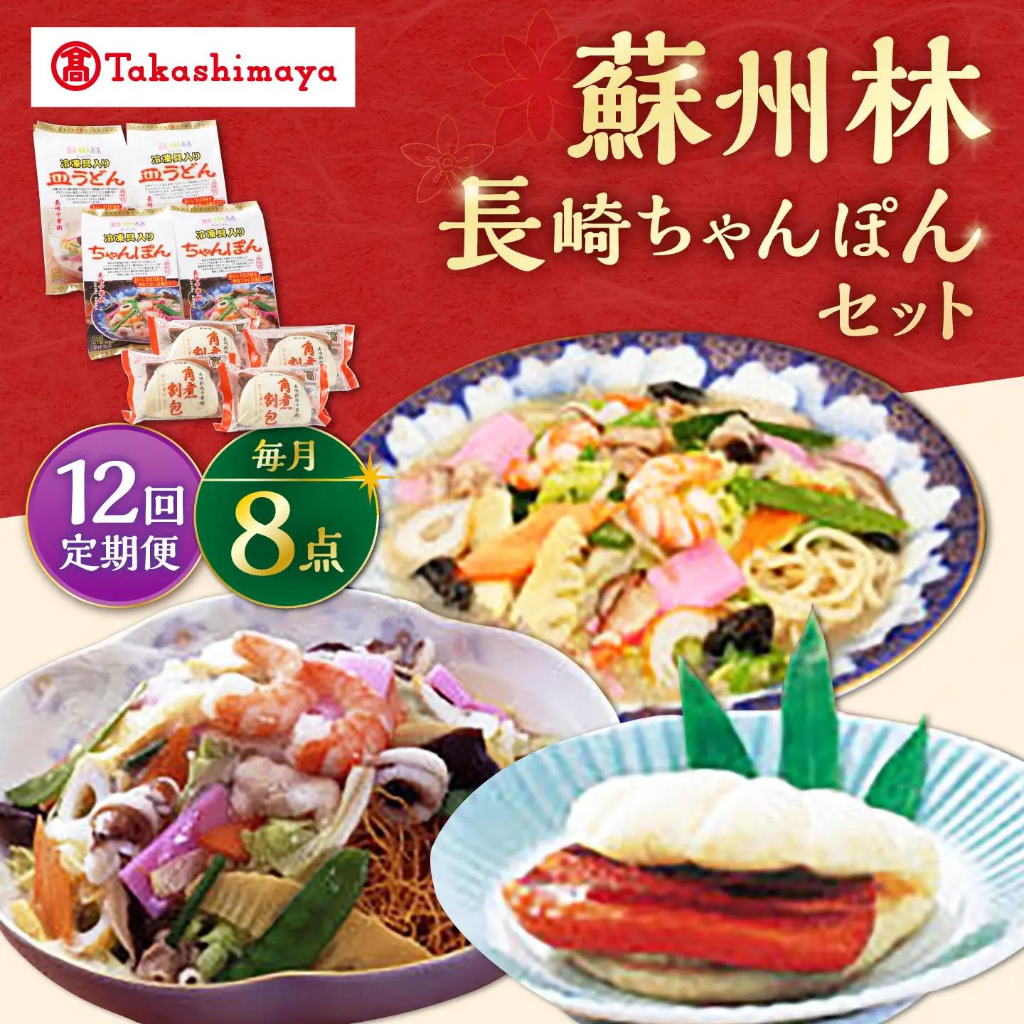 【12回定期便】【高島屋選定品】【 蘇州林 】 長崎ちゃんぽん2個・長崎皿うどん2個・角煮割包4個 詰め合せ ＜高島屋＞[CFQ075]