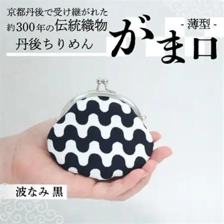 がま口 薄型 1個 (波なみ 黒) 小物入れや小銭入れにオススメの和物雑貨、がまぐちポーチ【1574851】