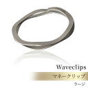 【ふるさと納税】[Waveclips] マネークリップ 高強度ばね用ステンレス鋼 (ラージ, シルバー)　 ファッション小物 雑貨 小物 高級質感 高強度 日本製 プレゼント 贈り物