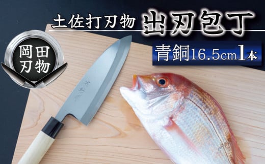 土佐打刃物 包丁 出刃包丁 青紙包丁 16.5cm 料理包丁 ほうちょう おすすめ 包丁研ぎ ブランド 片刃 刺し身 さしみ 刺身 魚 さかな 出刃 旬 三徳 刃物 はもの 柳刃 料理