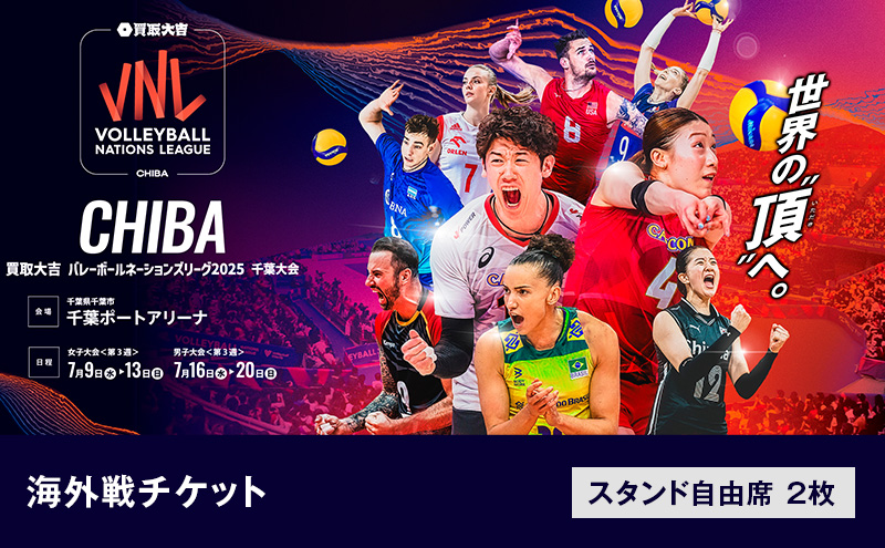 「買取大吉 バレーボールネーションズリーグ 2025 千葉大会」海外戦チケット：スタンド自由席　2枚【7/20(日)11:00～【男子】トルコ×アルゼンチン　14:30～【男子】ドイツ×ブラジル】