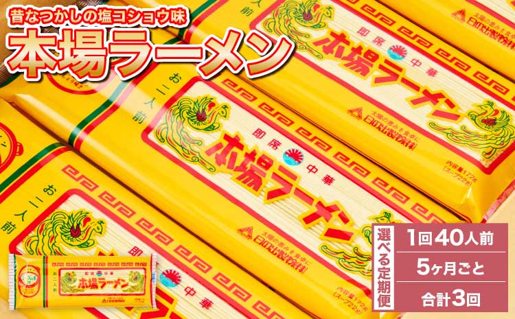 
            【5ヶ月毎3回定期便】本場 ラーメン 計60袋 レビューキャンペーン
          