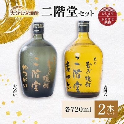 大分むぎ焼酎 二階堂 吉四六 瓶・やつがいセット AG09【1078136】