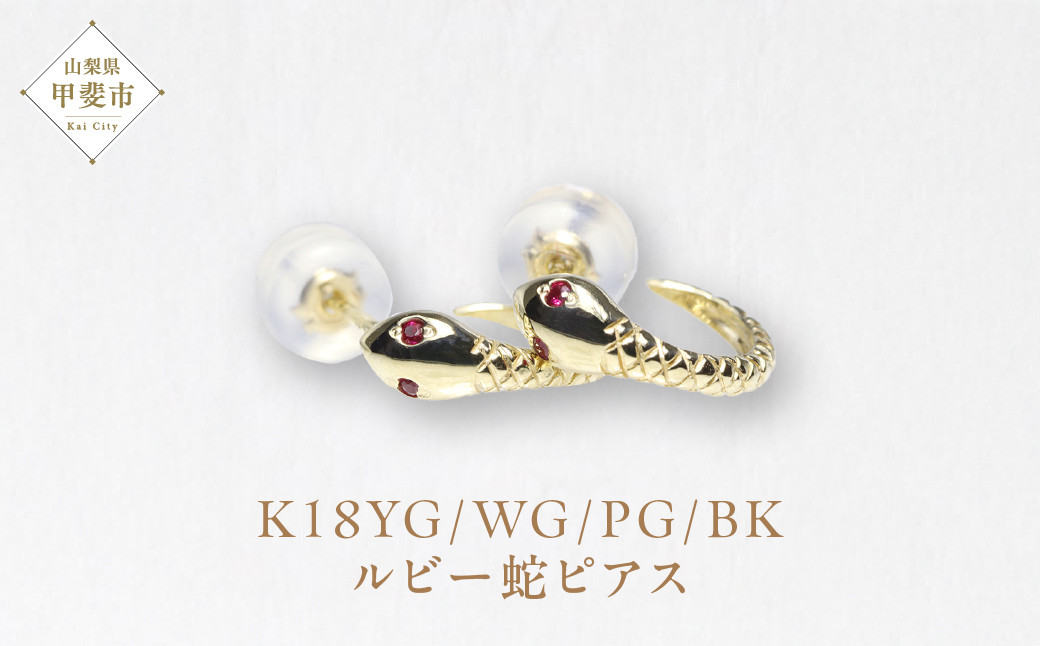 
                  K18　ルビー蛇ピアス　ピアス ジュエリー アクセサリー ルビー K18イエローゴールド 天然ルビー 人気 おすすめ レディース 山梨県 甲斐市 BQ-102
                