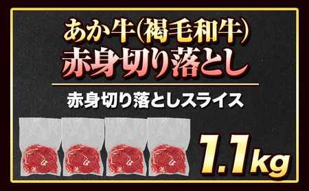 あか牛切り落とし 1.1kg(275g×4パック) 赤身切り落としスライス《30日以内に出荷予定(土日祝除く)》肉 牛肉 切り落とし 国産牛 切落とし ブランド牛 すき焼き スライス カレー 焼肉 小