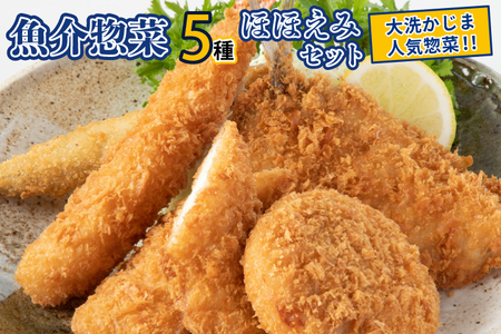 魚介 惣菜 5種 ほほえみ セット ( エビフライ あじフライ いかフライ ししゃもフライ えびカツ )  カジマ 魚介 海老 海鮮 冷凍保存_AF050