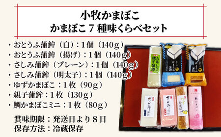 小牧かまぼこ かまぼこ7種 味くらべセット [016-a014]