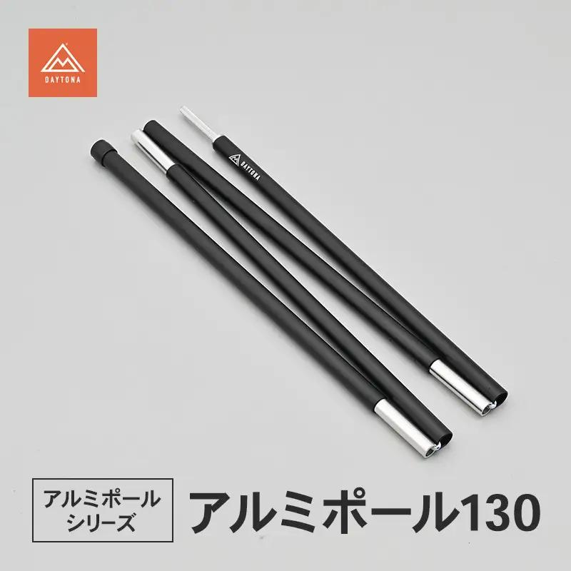 キャンプ アルミポール130 ツーリング デイトナ キャンプ用品