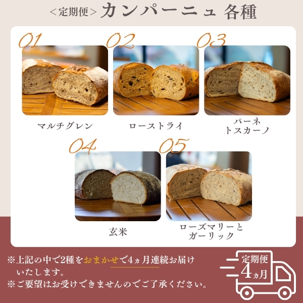本場欧州のハード系パン　特製カンパーニュ　4カ月定期便（各月種類ランダム/焼成前各1kg）